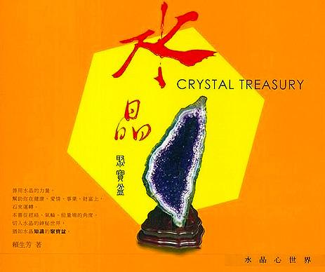 水晶聚寶盆-四安生活禪